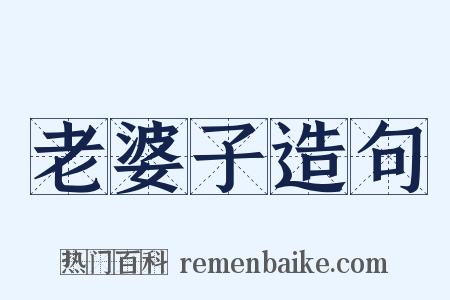 老婆子造句是什么意思的图片